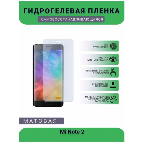 Гидрогелевая защитная пленка для телефона Mi Note 2, матовая, противоударная, гибкое стекло, на дисплей гидрогелевая защитная пленка для телефона vernee mix 2 матовая противоударная гибкое стекло на дисплей