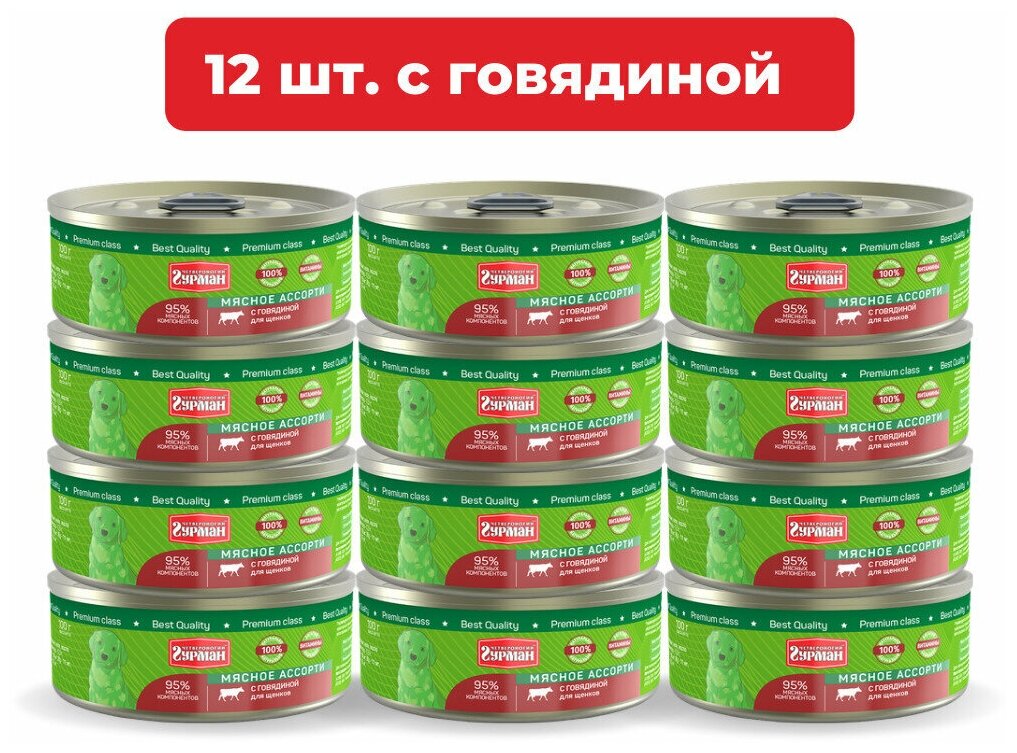 Влажный корм для щенков Четвероногий Гурман Мясное ассорти с говядиной упаковка 12 шт х 100 г