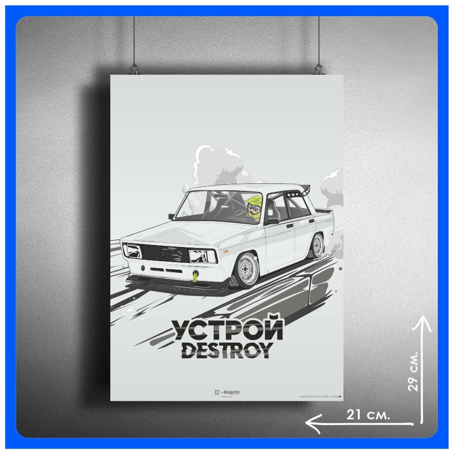 Постеры на стену интерьерный устрой DESTROY Жигули ВАЗ 2105 29х21см