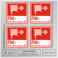 Знак-Наклейка : Пожарный кран, 10х10см, набор 4 шт.