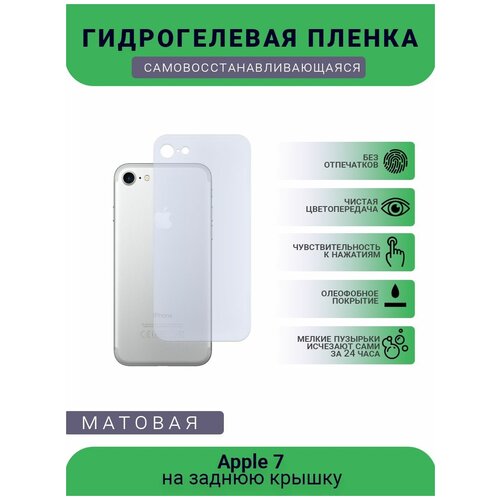 Защитная гидрогелевая плёнка Apple 7, бронепленка, пленка на заднюю крышку, матовая гидрогелевая самовосстанавливающаяся противоударная защитная плёнка на заднюю крышку для zte warp 7