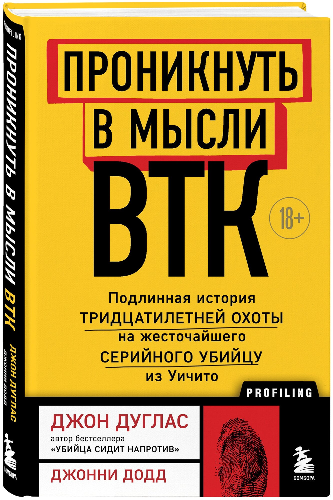 Дуглас Джон. Проникнуть в мысли BTK. Подлинная история тридцатилетней охоты на жесточайшего серийного убийцу из Уичито