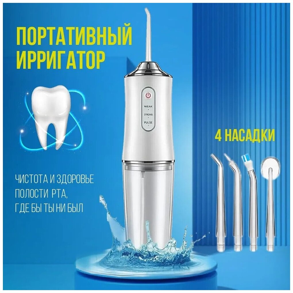Ирригатор для полости рта / портативный стоматологический для семьи / + 4 насадки, Белый - фотография № 12
