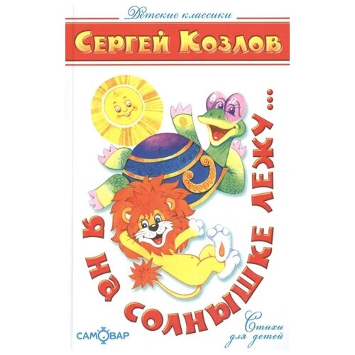 Я на солнышке лежу. Стихи для детей