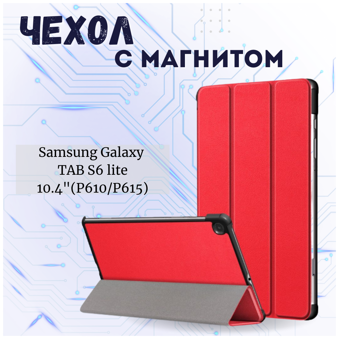 Планшетный чехол для Samsung Galaxy Tab S6 Lite 10.4 SM-P610 / P615 / S6 Lite 2022 Edition (SM-P613) / с местом для стилуса S Pen Красный