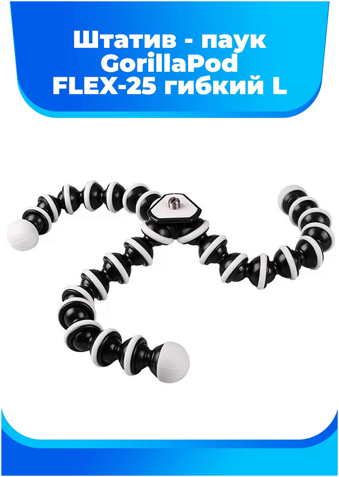 Штатив isa OCTOPUS FLEX-25, черный/белый