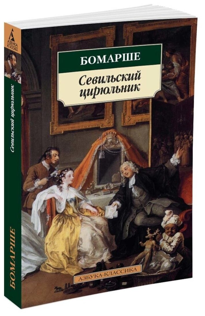 Севильский цирюльник. Женитьба Фигаро: Пьесы - фото №2
