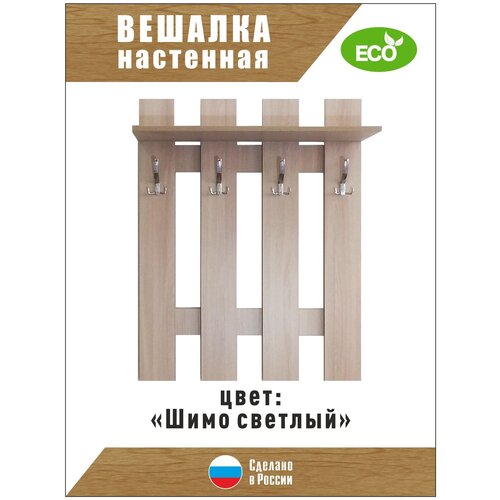 Вешалка в прихожую, Вешалка настенная шимо светлый 80*25*105,мебель для прихожих