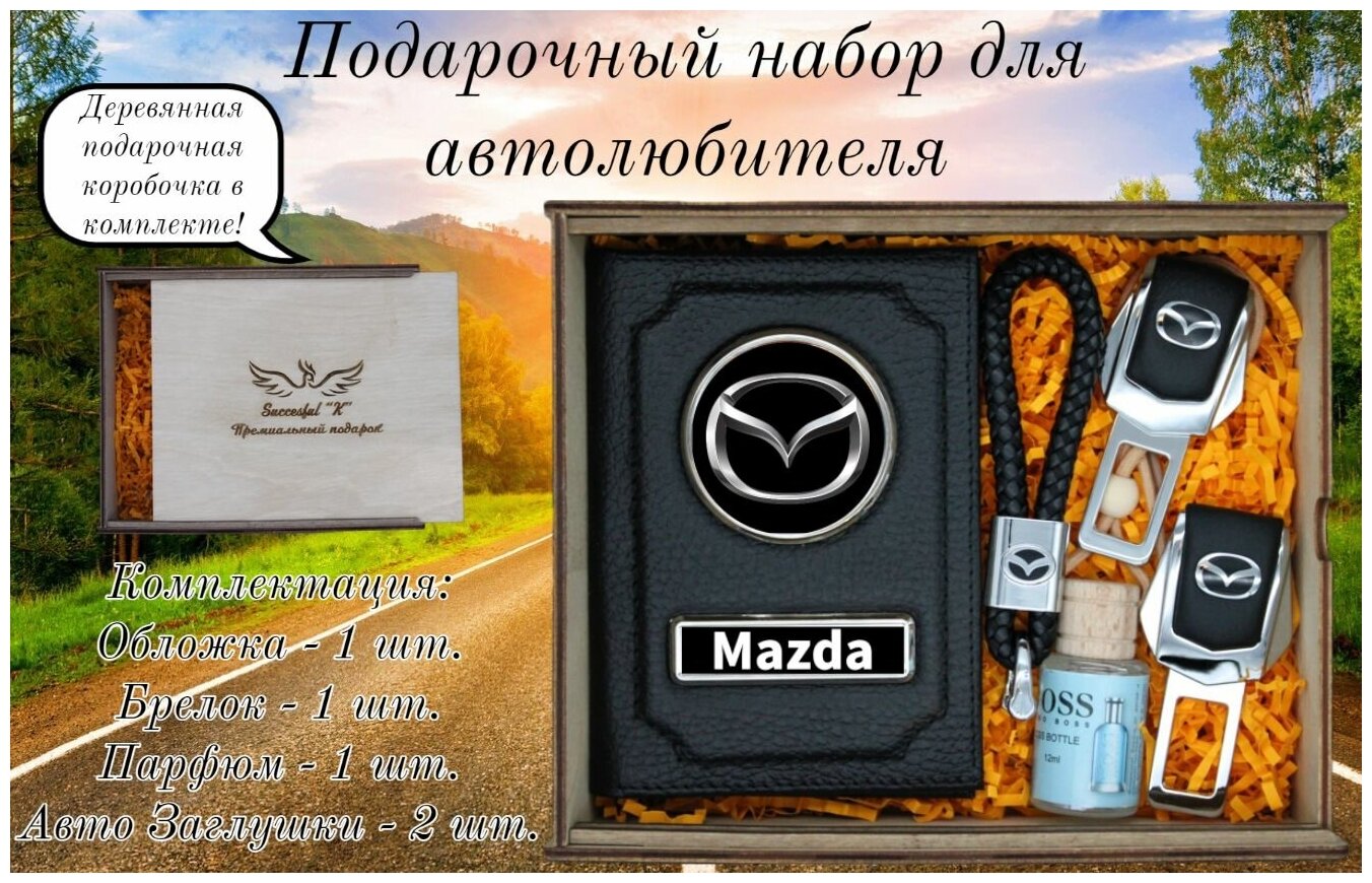 Подарок мужчине женщине. Набор автомобилиста. Аксессуары водителя. Mazda. Мазда.