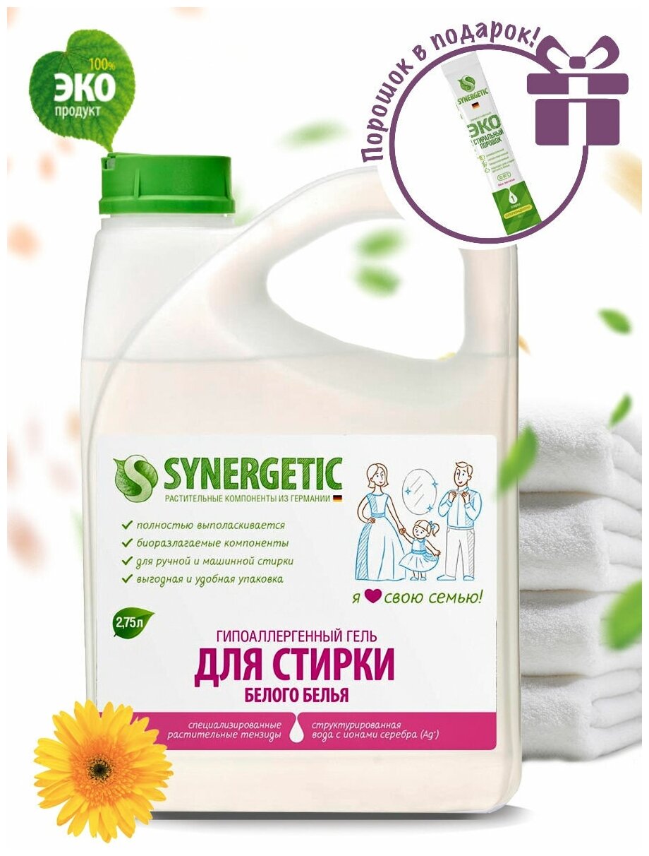 Гель для стирки белого белья SYNERGETIC 2,75л, 90 стирок, концентрат, гипоаллергенный, биоразлагаемый, эко средство, жидкий порошок - фотография № 11