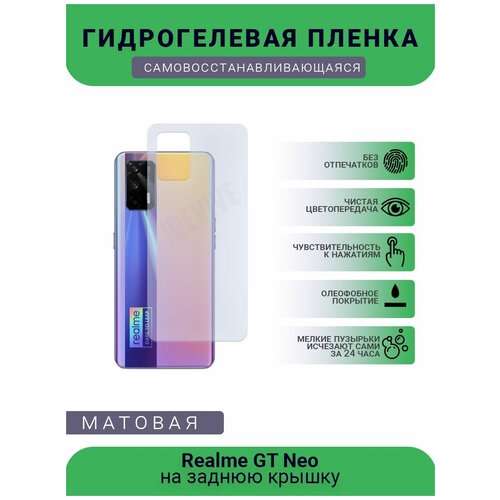 Гидрогелевая защитная пленка для телефона Realme GT Neo, матовая, противоударная, гибкое стекло, на заднюю крышку гидрогелевая защитная пленка для телефона samsung grand neo gt i 9060 матовая противоударная гибкое стекло на заднюю крышку