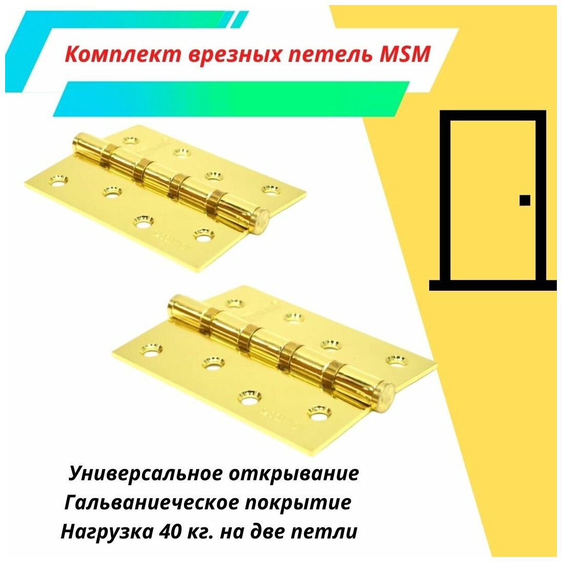 Петля универсальная MSM 4*3*2,5 4I PB (Комплект 2шт.) полированная латунь