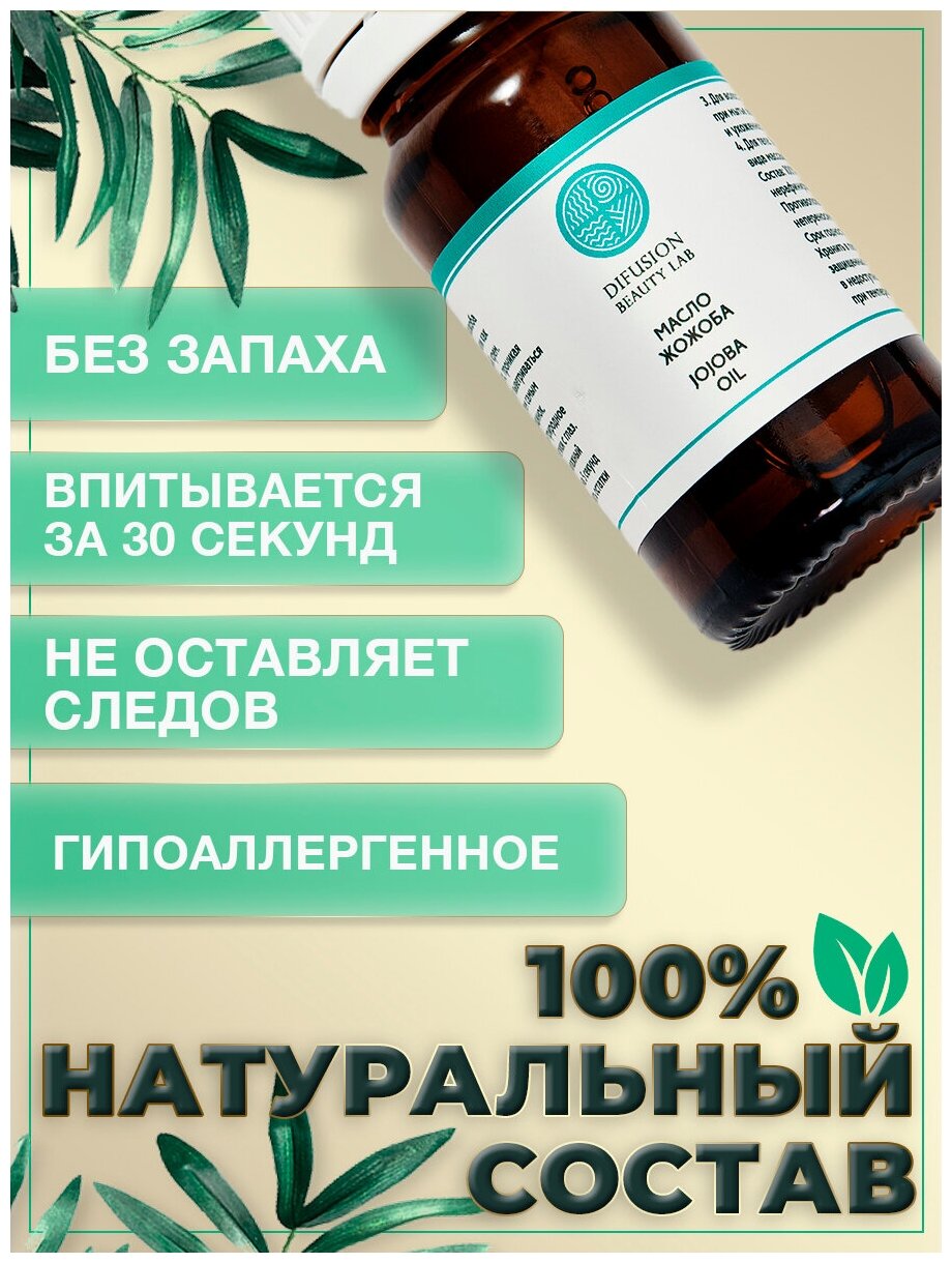 Масло Жожоба Difusion Beauty Lab (универсальное масло для лица, волос и тела, антиоксидант), 10 мл