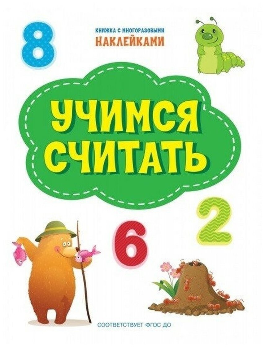 Учимся считать (Чиркова Светлана Владимировна) - фото №1