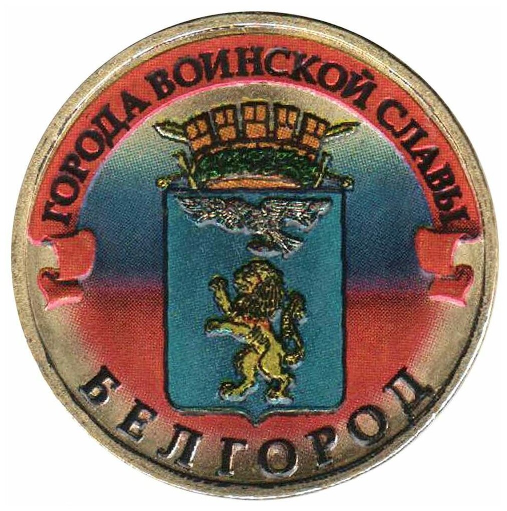 (002 спмд) Монета Россия 2011 год 10 рублей "Белгород" Сталь, покрытая Латунью COLOR. Цветная