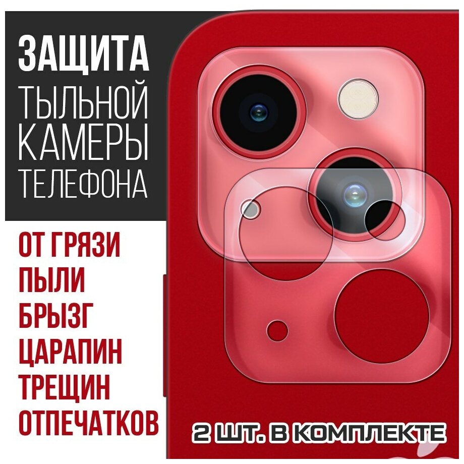 Стекло защитное гибридное Krutoff для камеры iPhone 13 (2шт.)