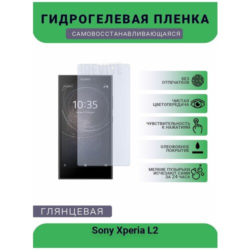 Гидрогелевая защитная пленка для телефона Sony Xperia L2, глянцевая