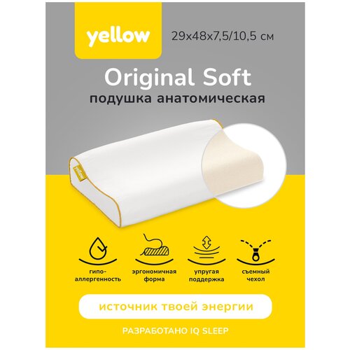 Анатомическая подушка Yellow Original Soft 29х48, высота 7,5/10,5 см
