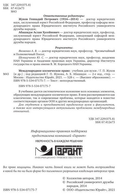 Международное космическое право 2-е изд. Учебник для бакалавриата и магистратуры - фото №8