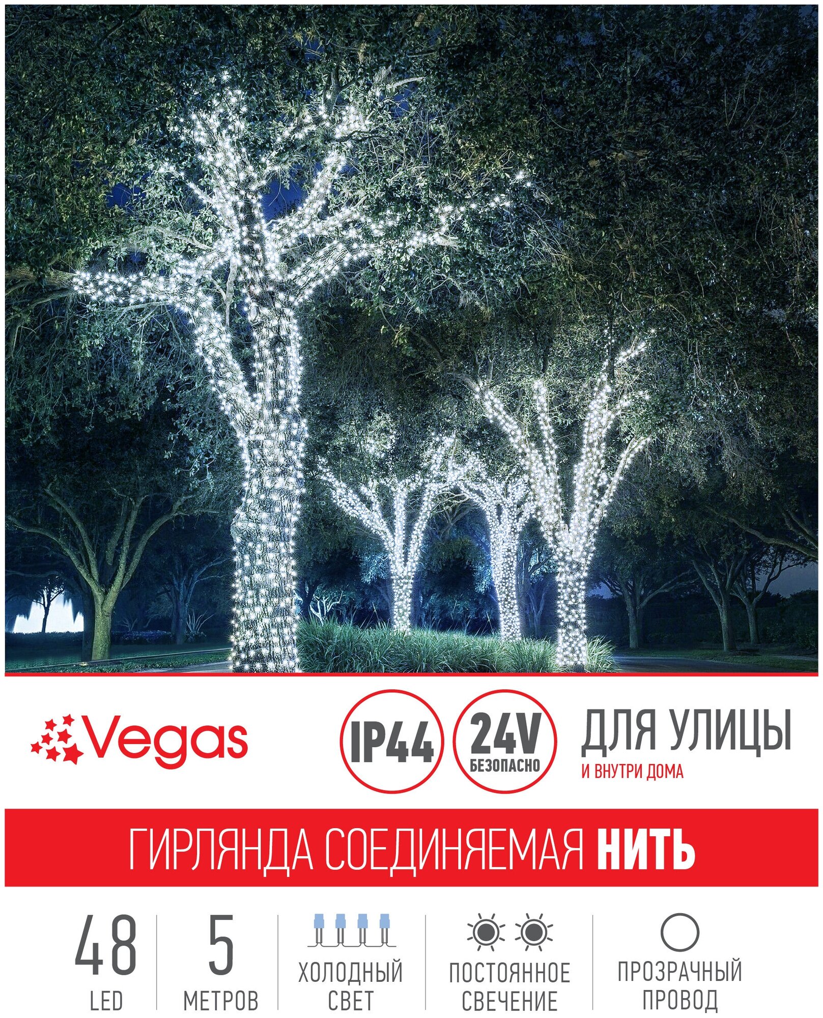 VEGAS 24V Электрогирлянда-конструктор "Нить" 48 холодных LED ламп, прозрачный провод, 5 м