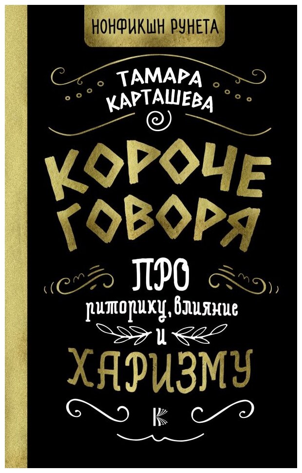 Короче говоря. Про риторику, влияние и харизму - фото №1