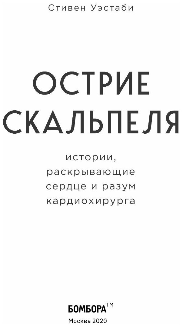 Острие скальпеля. Истории, раскрывающие сердце и разум кардиохирурга - фото №18