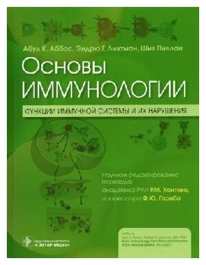 Аббас А. K, Лихтман Э. Г, Пиллаи Ш. "Основы иммунологии. Функции иммунной системы и их нарушения : учебник"