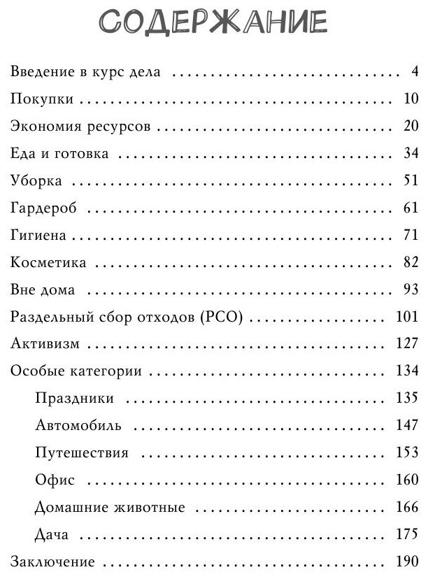 ZERO WASTE CHALLENGE. 155 шагов к осознанной жизни - фото №13