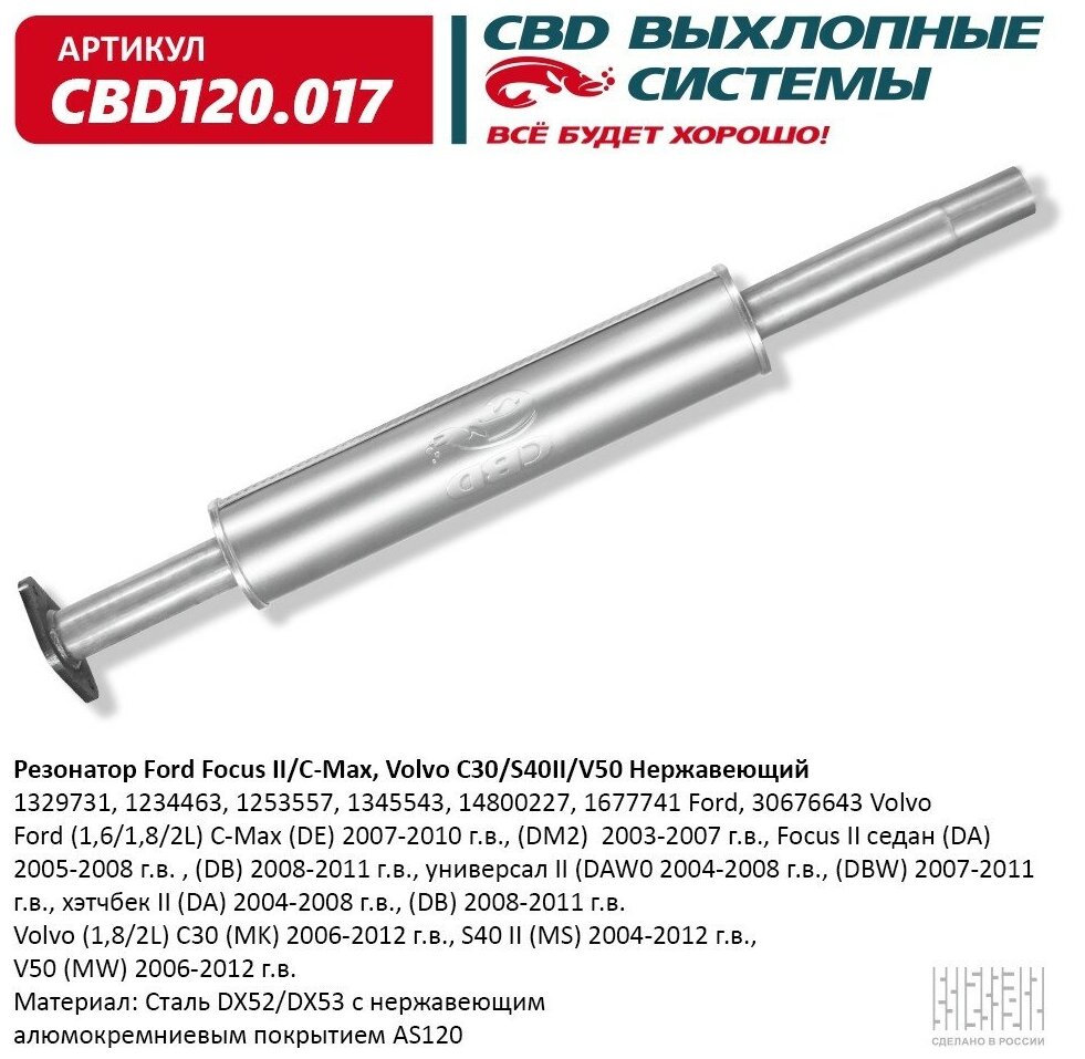 Глушитель средняя часть Cbd CBD120017