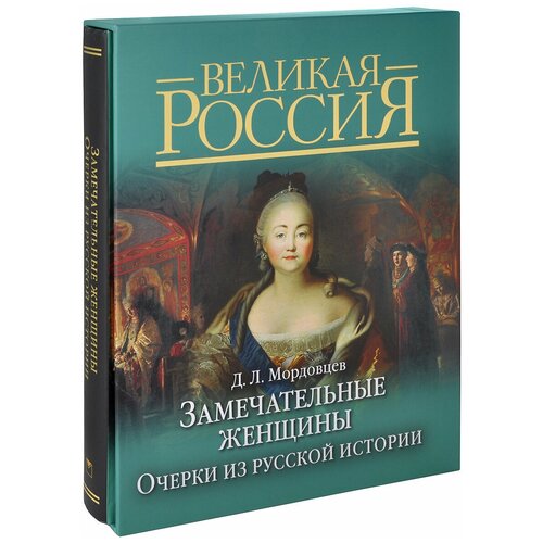 Мордовцев Даниил Лукич "Замечательные женщины. Очерки из русской истории"