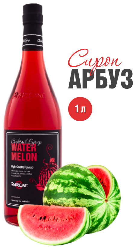 Сироп Barline Арбуз (Watermelon), 1 л, для кофе, чая, коктейлей и десертов, стеклянная бутылка