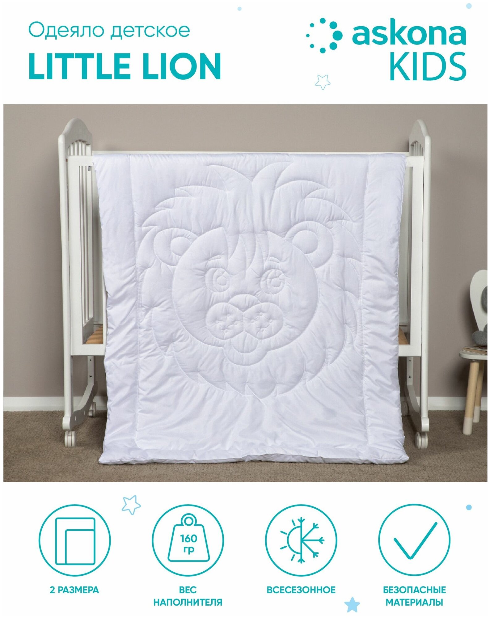 Одеяло Askona kids (Аскона) Little Lion 205x140