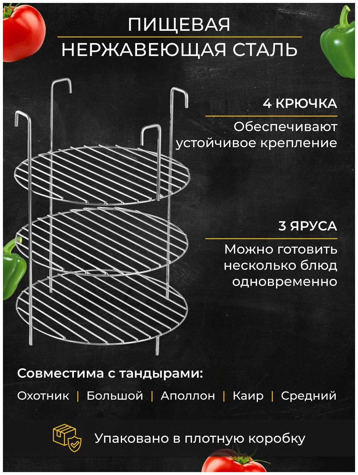 Изображение Этажерка решетка на крючках d23, 3-х ярусная, для тандыра (Большой Охотник Аполлон Каир Средний)