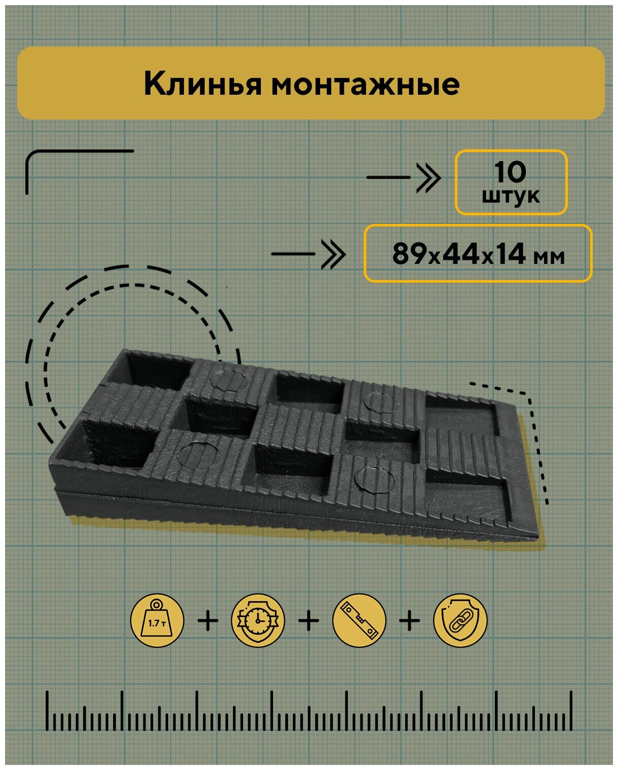 Клинья монтажные 89х44х14 мм 10 штук