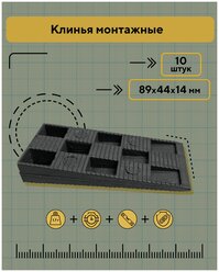 Клинья монтажные 89х44х14 мм, 10 штук