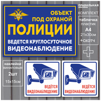 Табличка "Объект под охраной" 21х30 см. 1 шт. + Наклейки "Ведется видеонаблюдение" 15х15 см. 2 шт. (ламинированные наклейки + табличка со скотчем)