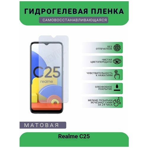 Гидрогелевая защитная пленка для телефона Realme C25, матовая, противоударная, гибкое стекло, на дисплей гидрогелевая защитная пленка для телефона realme c11 матовая противоударная гибкое стекло на дисплей