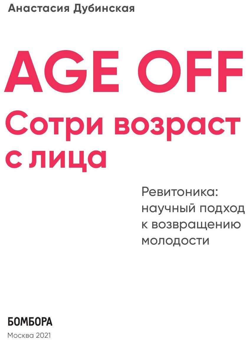 Age off. Сотри возраст с лица. Ревитоника: научный подход к возвращению молодости - фото №20