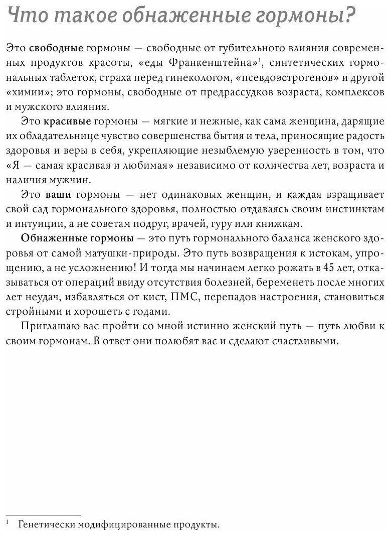 Обнаженные гормоны. Курс пробуждения гармонии здоровья и тела - фото №16