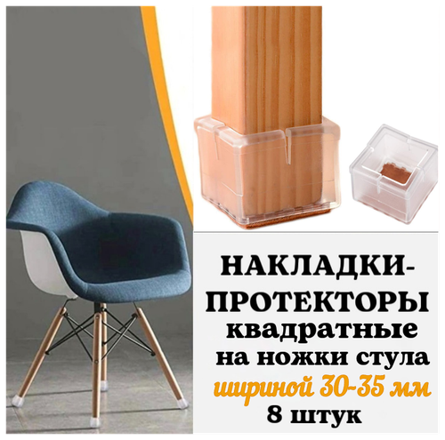 Накладки-протекторы силиконовые защитные квадратные на ножки стульев, табуреток, мебели шириной 30-35 мм, 8шт