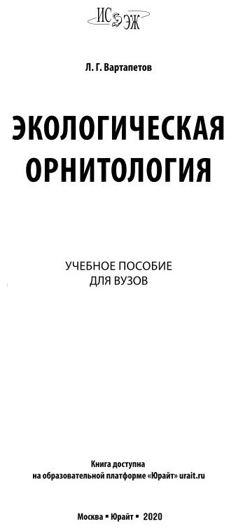 Экологическая орнитология. Учебное пособие для бакалавриата и магистратуры - фото №12