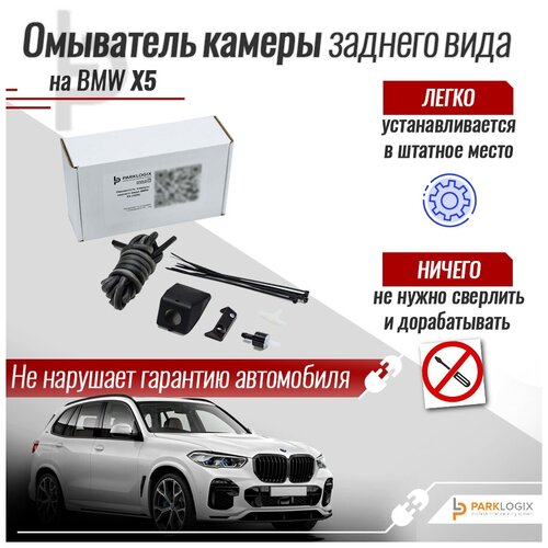 Омыватель камеры заднего вида BMW X5 (G05)
