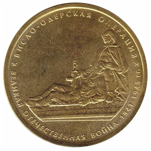(2014) Монета Россия 2014 год 5 рублей Висло-Одерская операция Позолота Сталь UNC