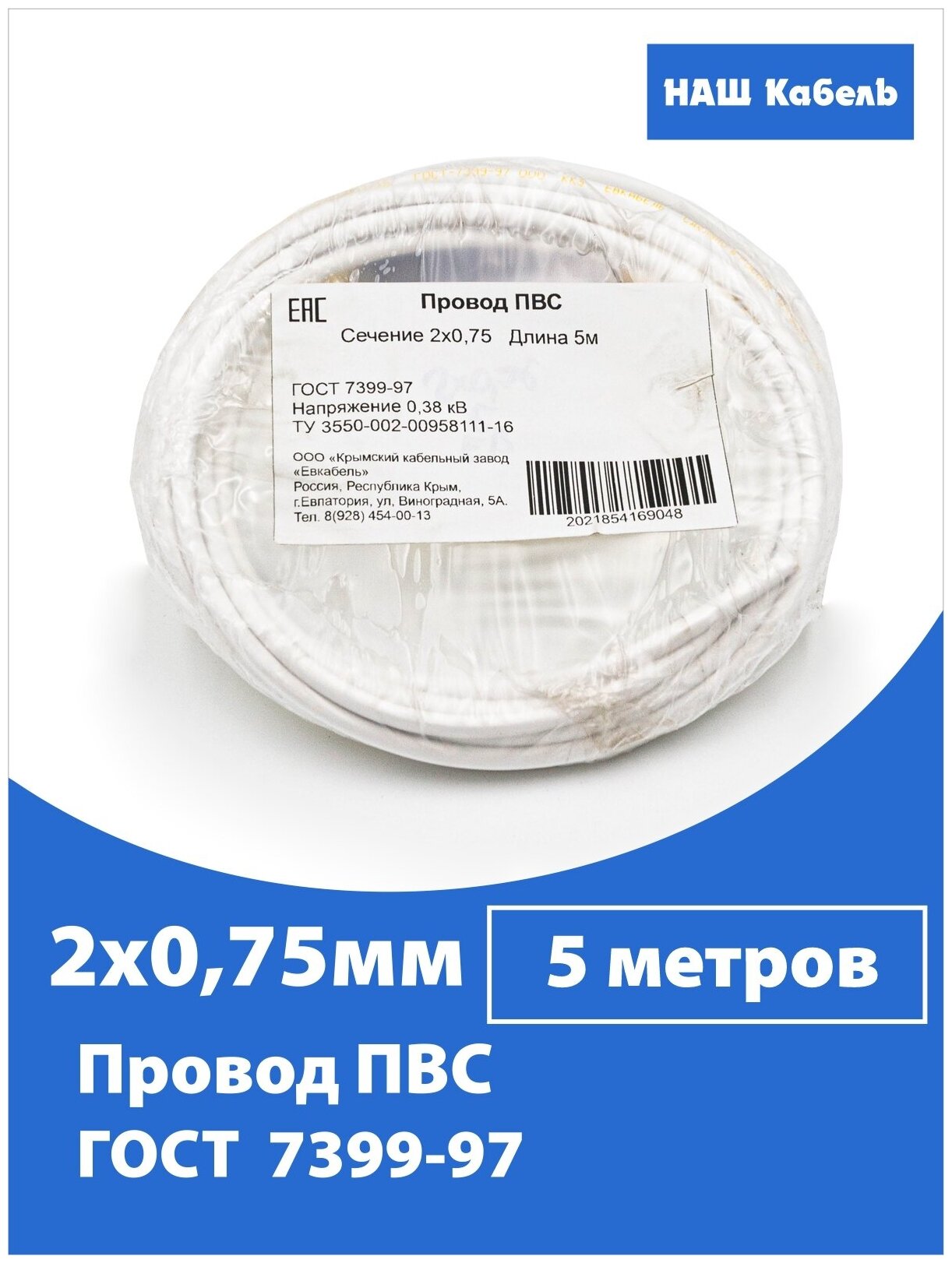 Кабель ПВС 2х0,75мм2, длина 5 метров, провод ПВС медный силовой соединительный ГОСТ "Наш кабель" - фотография № 1