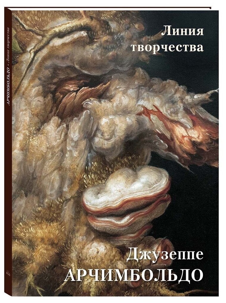 Арчимбольдо. Линия творчества (Астахов Андрей Юрьевич) - фото №4