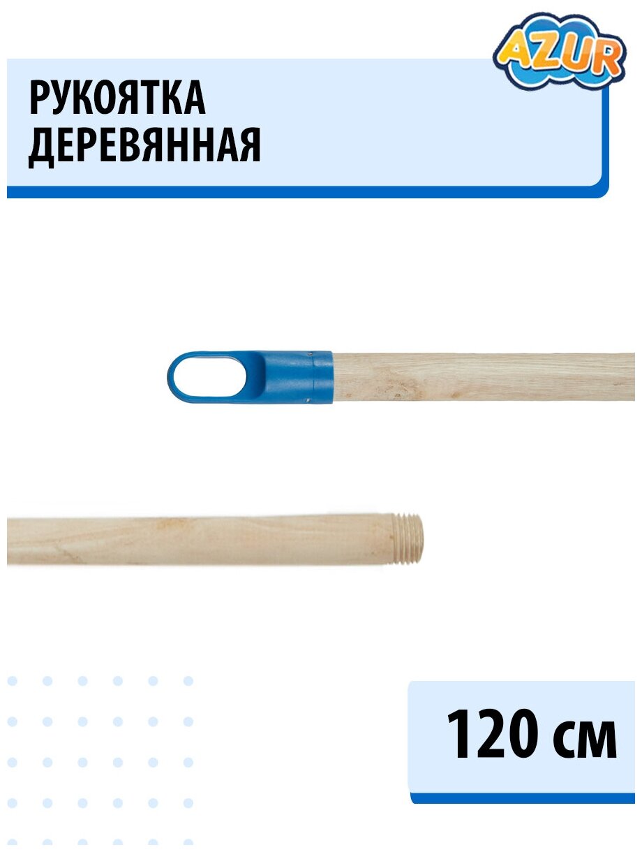 Рукоятка для швабры 120 см деревянная AZUR (Азур) с еврорезьбой для любых типов щеток, насадок и швабр - фотография № 3