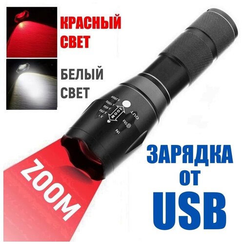 Фонарь ручной светодиодный с ZOOM фокусировкой, с красным и белым светом, LED, перезаряжаемый USB, металлический фонарь ручной аккумуляторный фонарь светодиодный металлический без регулировки фокуса milwaukee usb l4 fmled 201