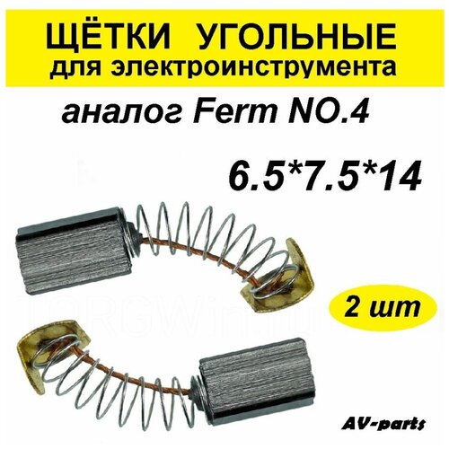 Щётки угольные (2 шт.) 6,5*7,5*14 аналог Ferm NO.4 щетка угольная для ferm 650 stern 650 greapo 700 sturm 620 6 3x7 4x12 5мм