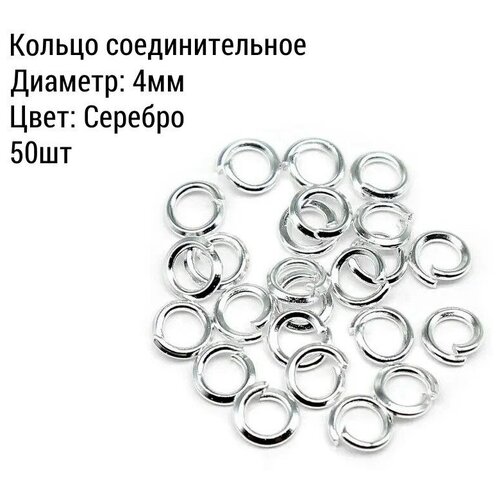 Кольцо соединительное для бижутерии, диаметр 4мм, Цвет: Серебро, 50 штук