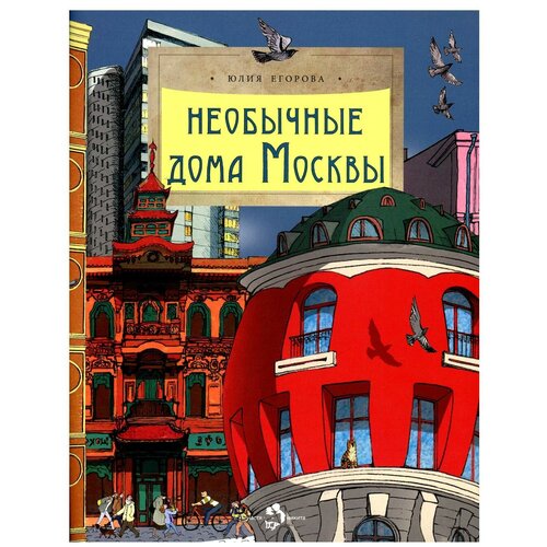 Необычные дома Москвы. Вып. 218. 2-е изд